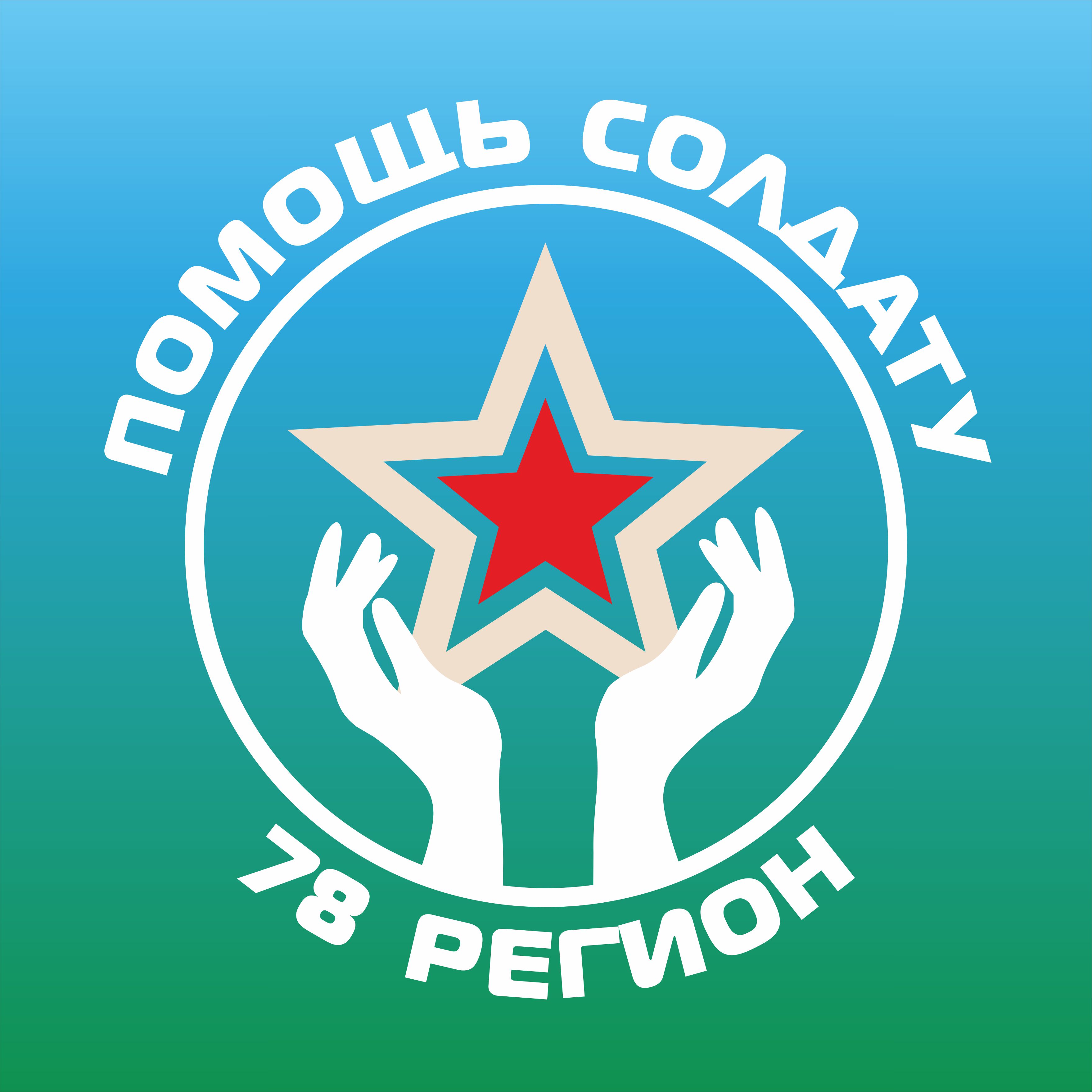 Благотворительный фонд «Помощь Солдату 78 регион»